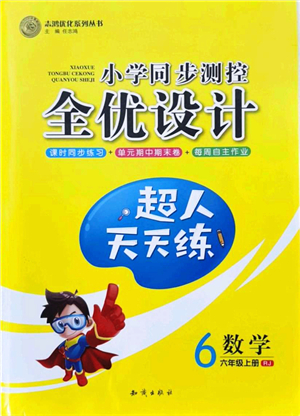 知識出版社2021小學同步測控全優(yōu)設計超人天天練六年級數(shù)學上冊RJ人教版答案