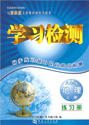 河南大學(xué)出版社2021學(xué)習(xí)檢測八年級地理上冊商務(wù)版答案