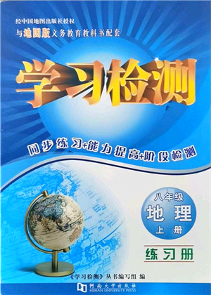 河南大學(xué)出版社2021學(xué)習(xí)檢測八年級地理上冊地圖版答案