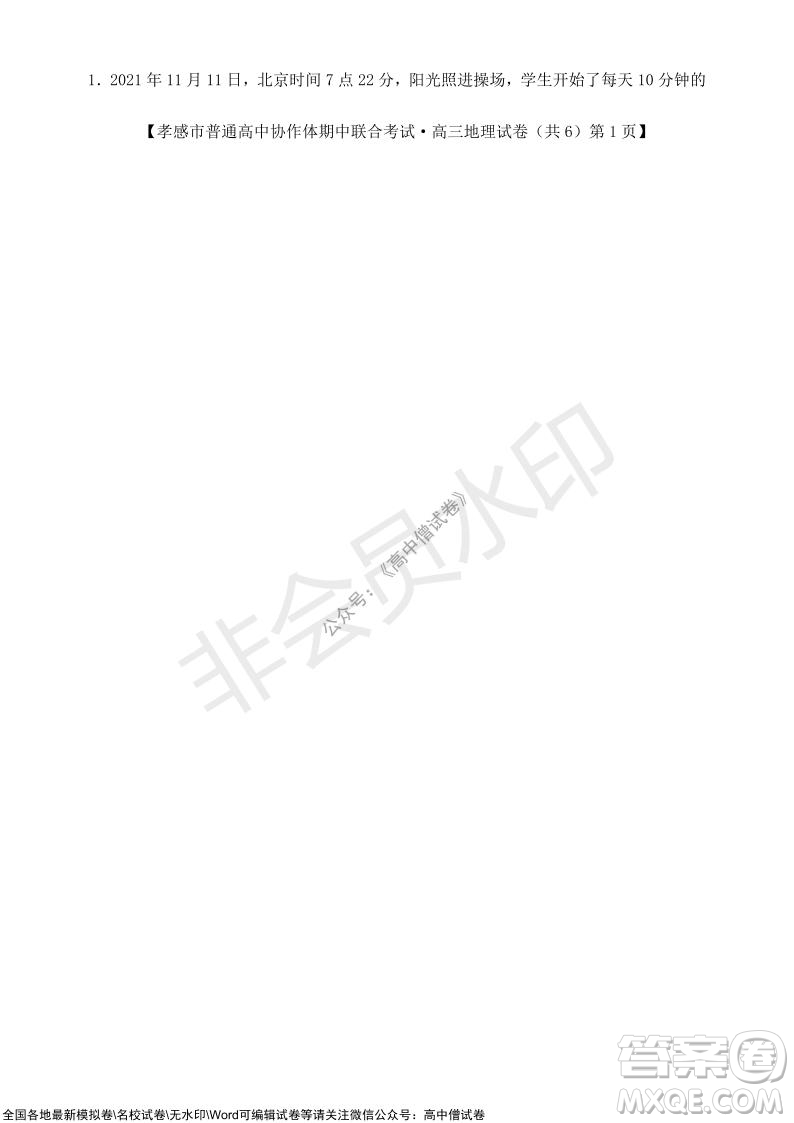 2021-2022學年度上學期孝感市普通高中協(xié)作體期中聯(lián)合考試高三地理試卷及答案