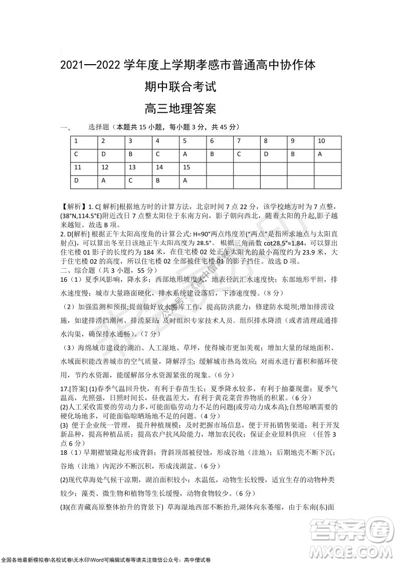 2021-2022學年度上學期孝感市普通高中協(xié)作體期中聯(lián)合考試高三地理試卷及答案
