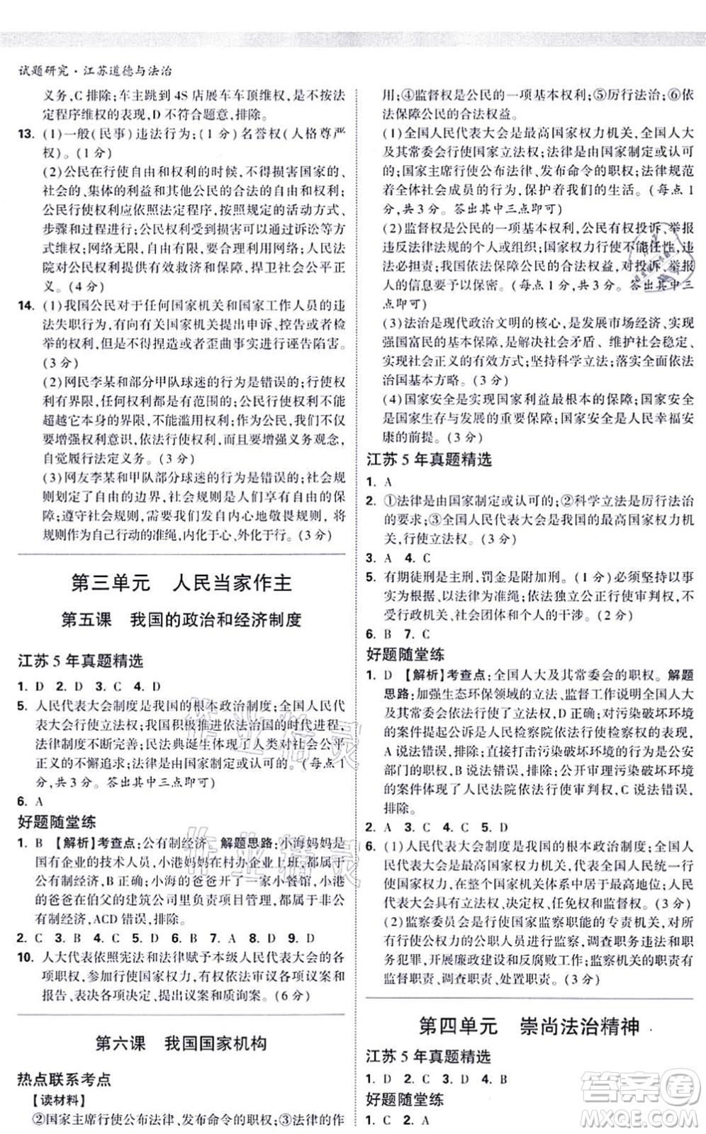 新疆青少年出版社2021萬唯中考試題研究九年級道德與法治江蘇專版答案