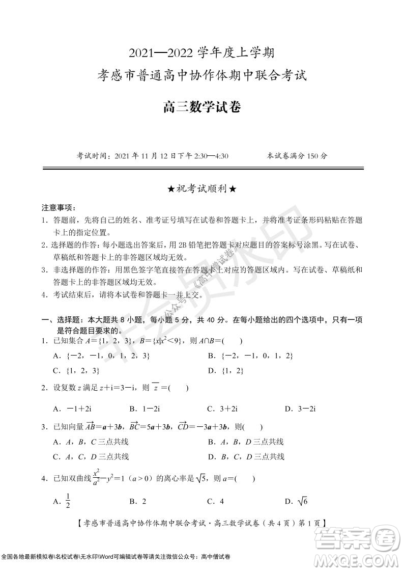 2021-2022學(xué)年度上學(xué)期孝感市普通高中協(xié)作體期中聯(lián)合考試高三數(shù)學(xué)試卷及答案