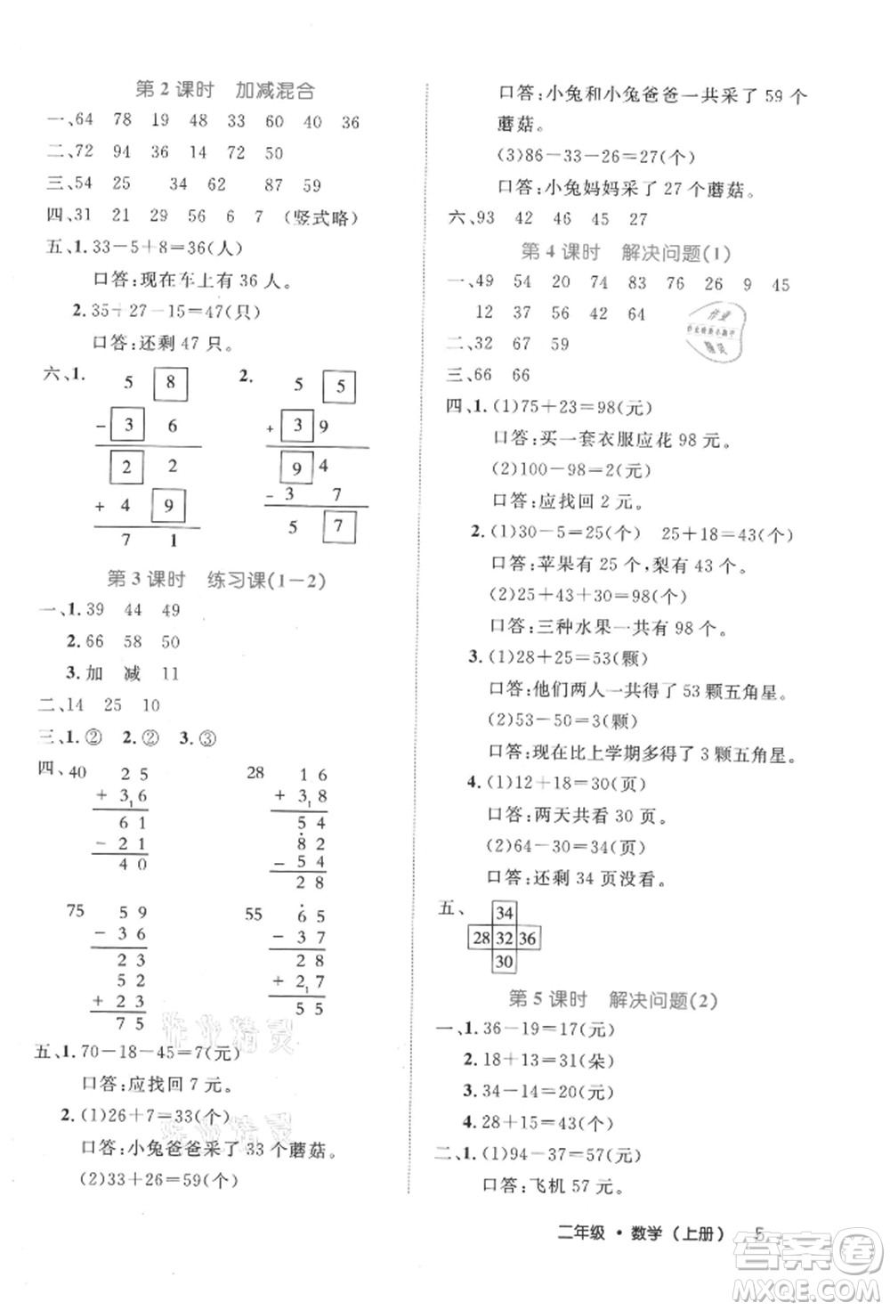 內(nèi)蒙古少年兒童出版社2021細(xì)解巧練二年級(jí)數(shù)學(xué)上冊(cè)人教版參考答案