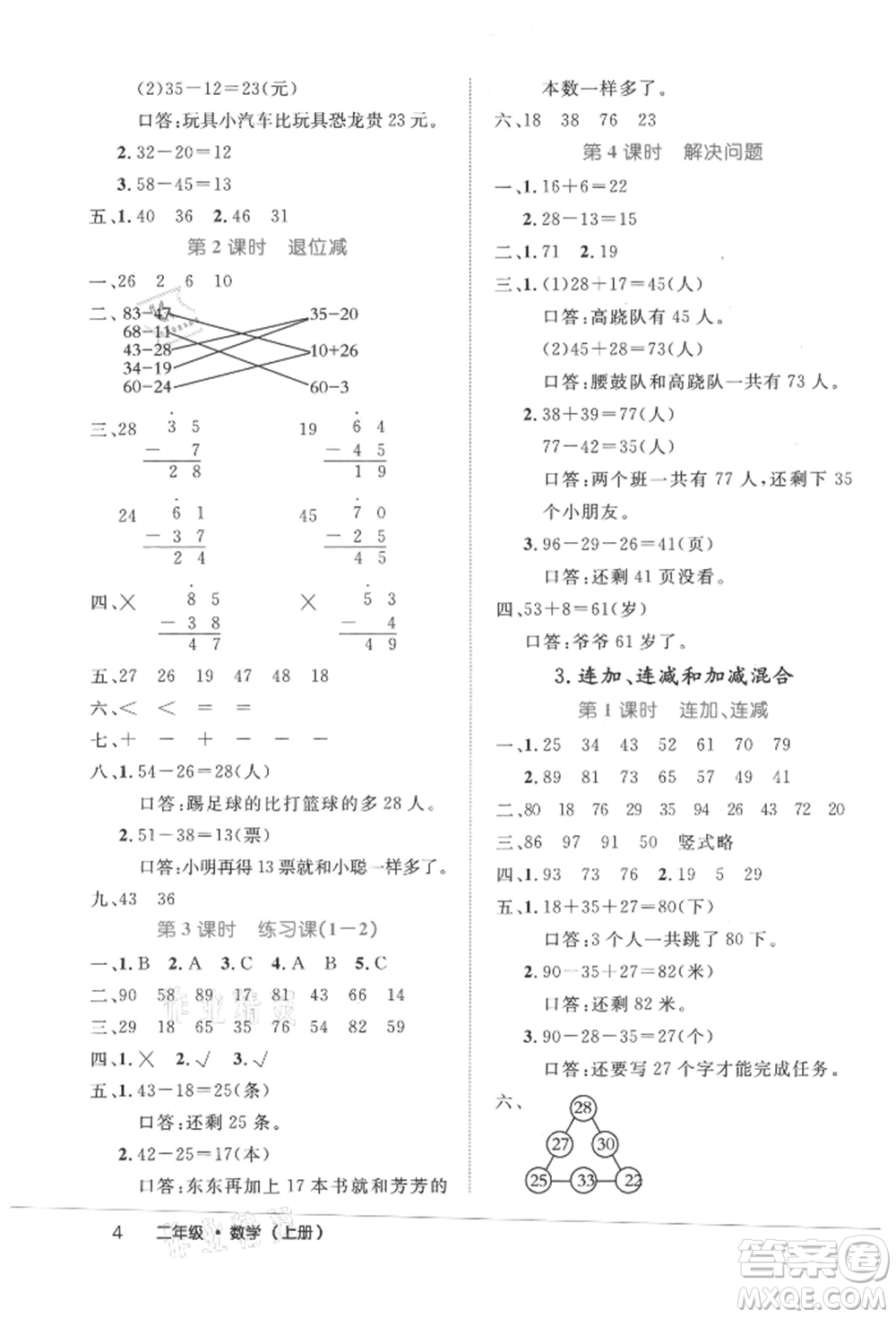 內(nèi)蒙古少年兒童出版社2021細(xì)解巧練二年級(jí)數(shù)學(xué)上冊(cè)人教版參考答案