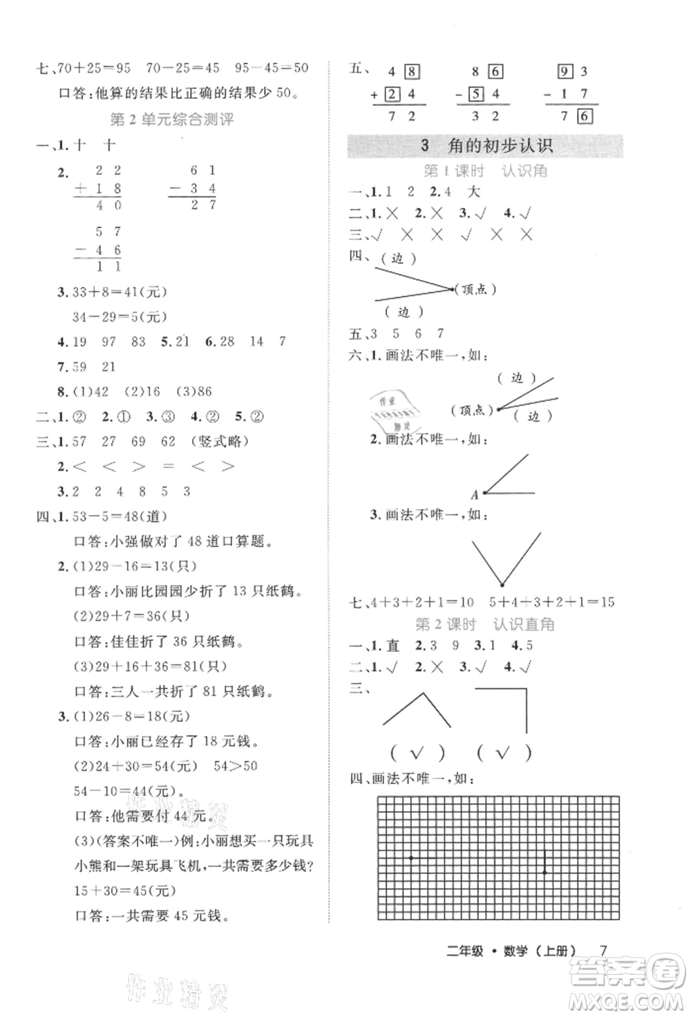 內(nèi)蒙古少年兒童出版社2021細(xì)解巧練二年級(jí)數(shù)學(xué)上冊(cè)人教版參考答案