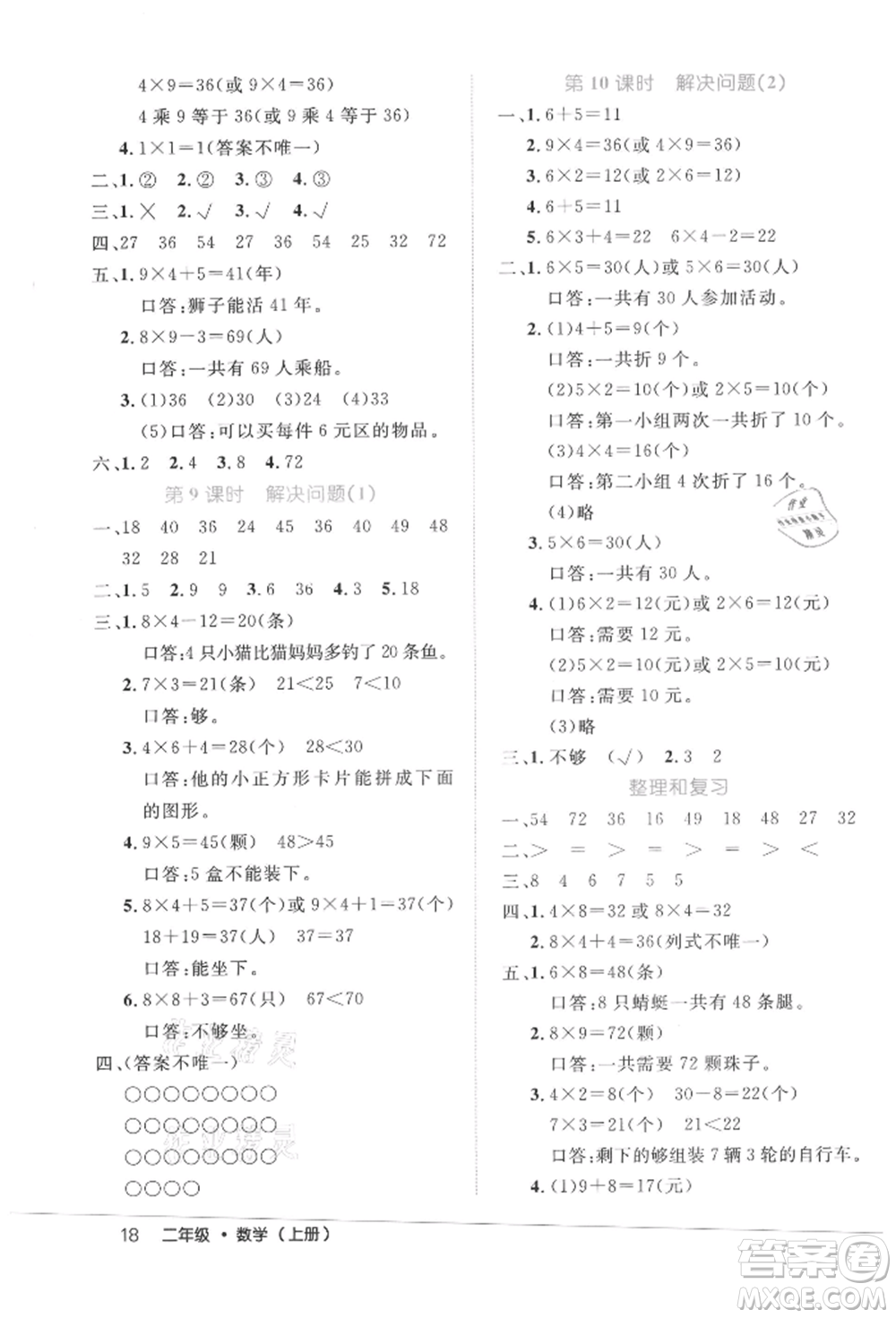 內(nèi)蒙古少年兒童出版社2021細(xì)解巧練二年級(jí)數(shù)學(xué)上冊(cè)人教版參考答案