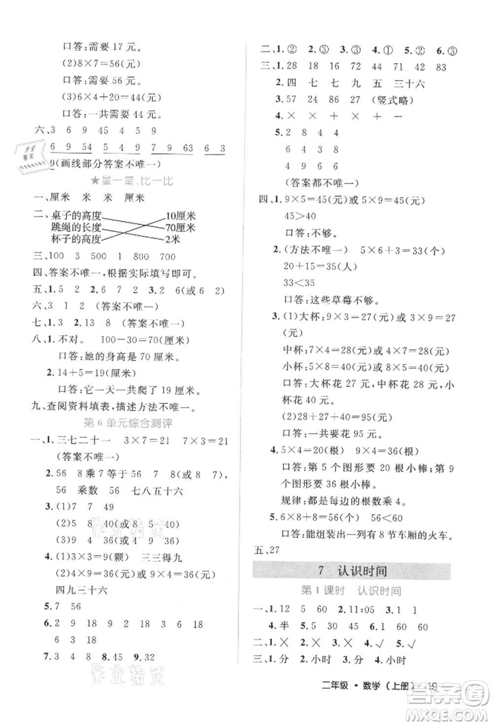 內(nèi)蒙古少年兒童出版社2021細(xì)解巧練二年級(jí)數(shù)學(xué)上冊(cè)人教版參考答案