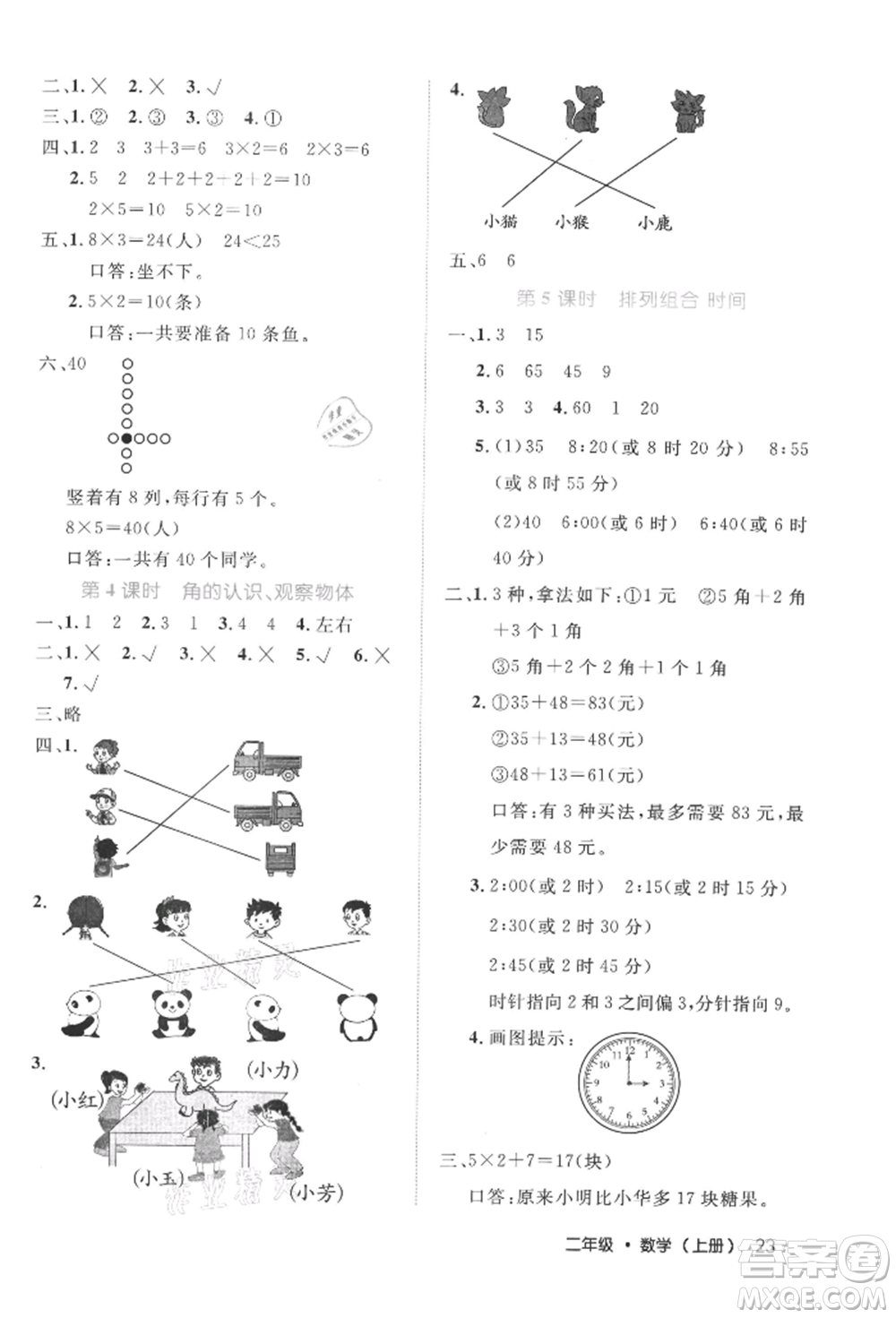 內(nèi)蒙古少年兒童出版社2021細(xì)解巧練二年級(jí)數(shù)學(xué)上冊(cè)人教版參考答案