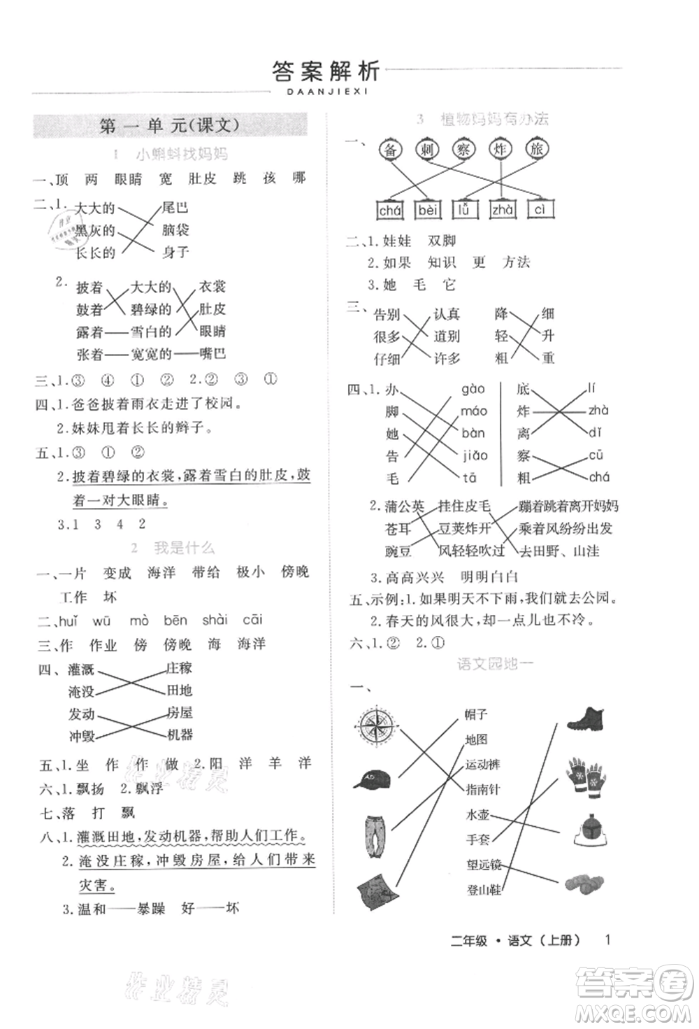 內(nèi)蒙古少年兒童出版社2021細(xì)解巧練二年級(jí)語文上冊(cè)人教版參考答案