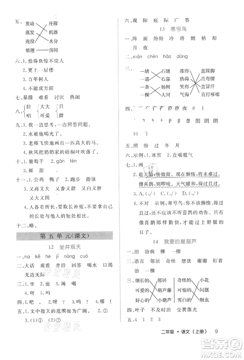 內(nèi)蒙古少年兒童出版社2021細(xì)解巧練二年級(jí)語文上冊(cè)人教版參考答案