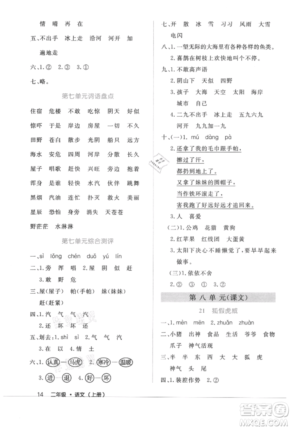 內(nèi)蒙古少年兒童出版社2021細(xì)解巧練二年級(jí)語文上冊(cè)人教版參考答案