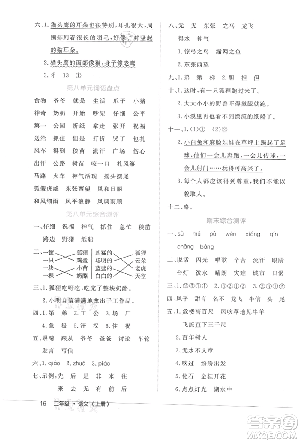 內(nèi)蒙古少年兒童出版社2021細(xì)解巧練二年級(jí)語文上冊(cè)人教版參考答案