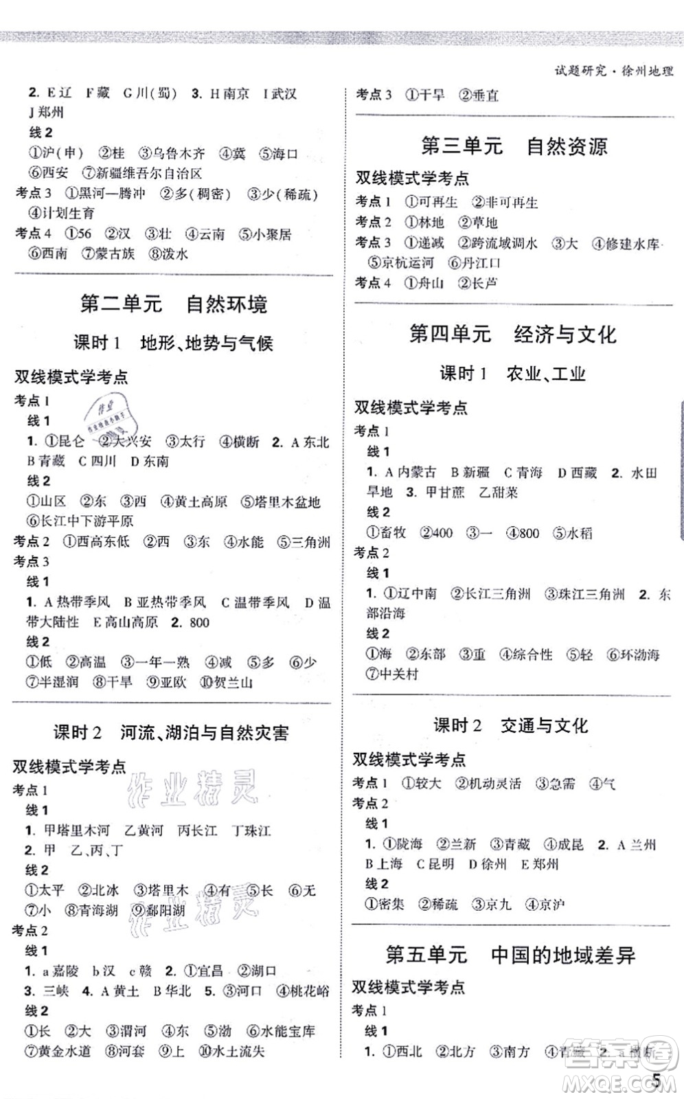 西安出版社2021萬唯中考試題研究九年級地理徐州專版答案
