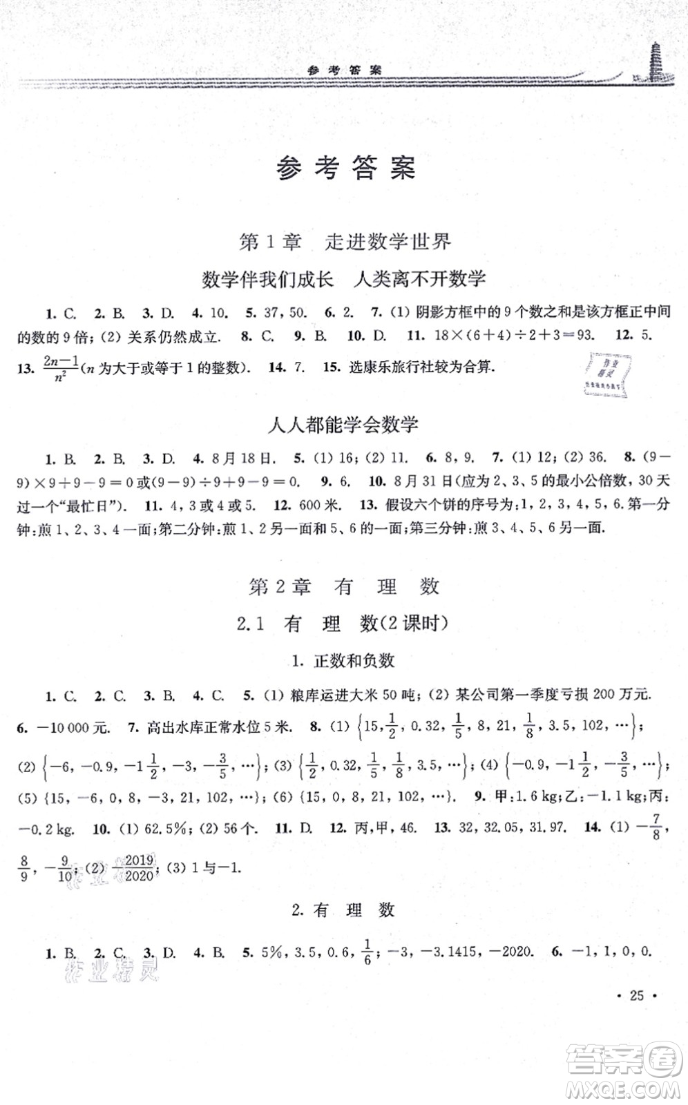 華東師范大學(xué)出版社2021學(xué)習(xí)檢測七年級數(shù)學(xué)上冊華東師大版河南專版答案