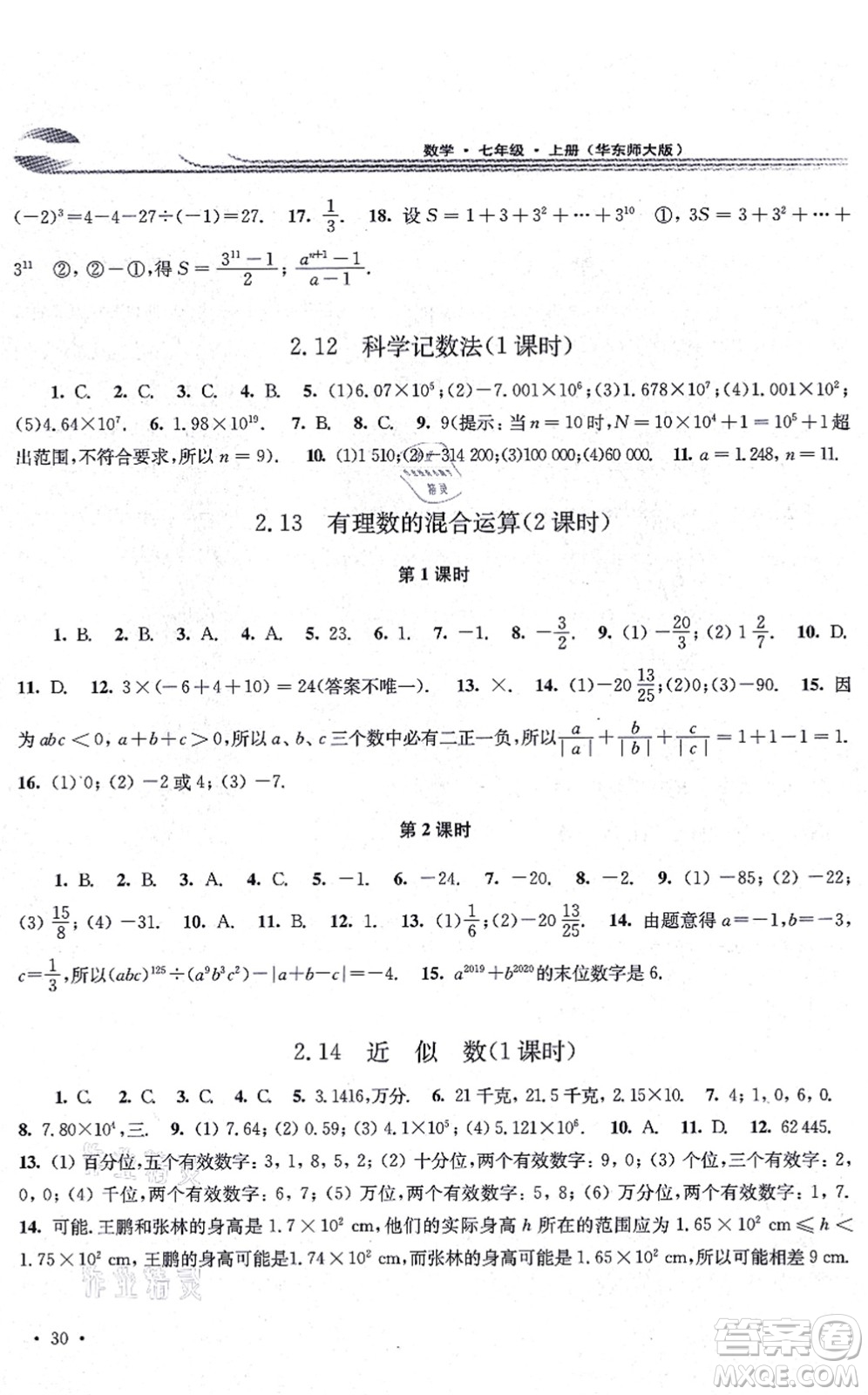 華東師范大學(xué)出版社2021學(xué)習(xí)檢測七年級數(shù)學(xué)上冊華東師大版河南專版答案