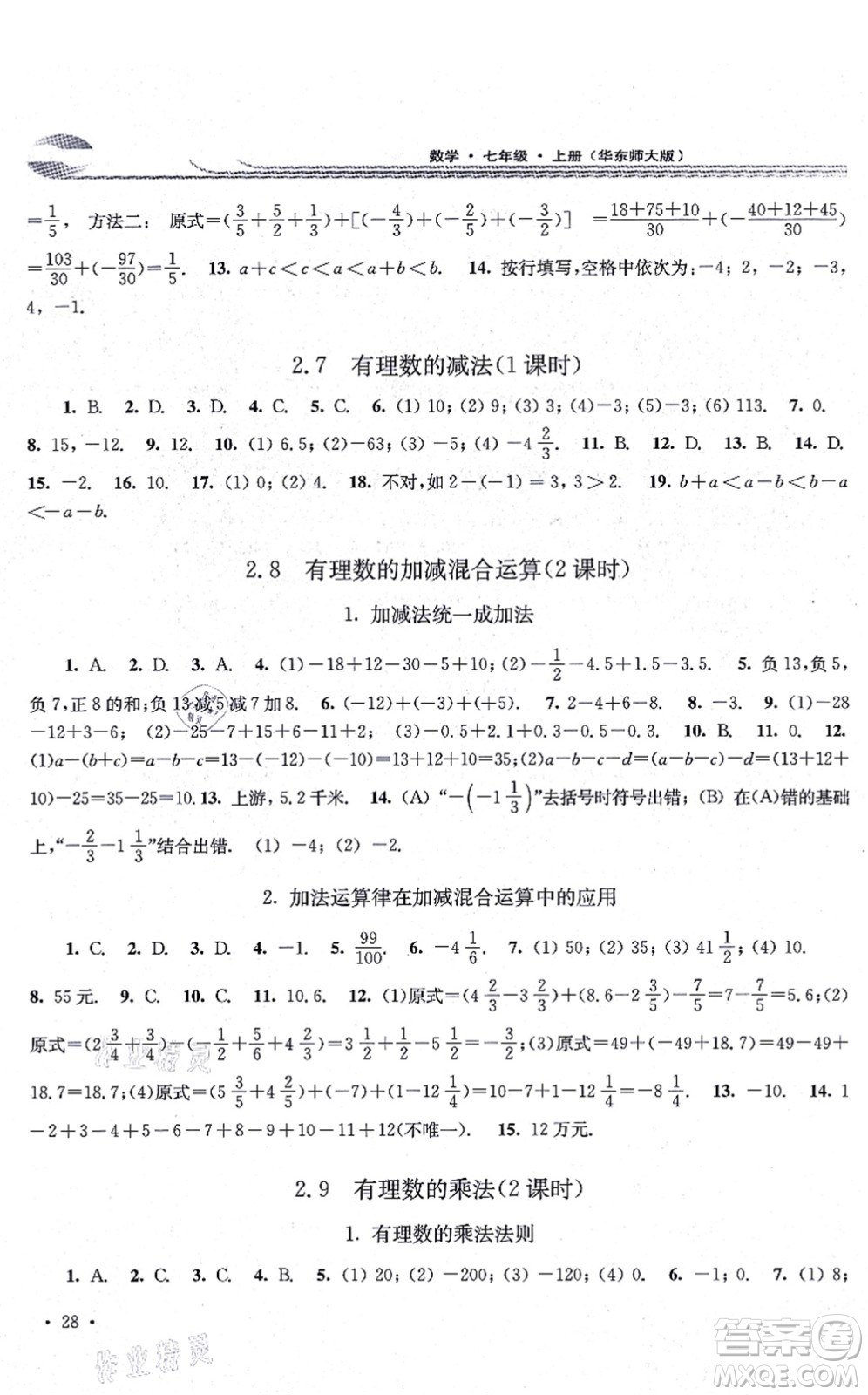 華東師范大學(xué)出版社2021學(xué)習(xí)檢測七年級數(shù)學(xué)上冊華東師大版河南專版答案