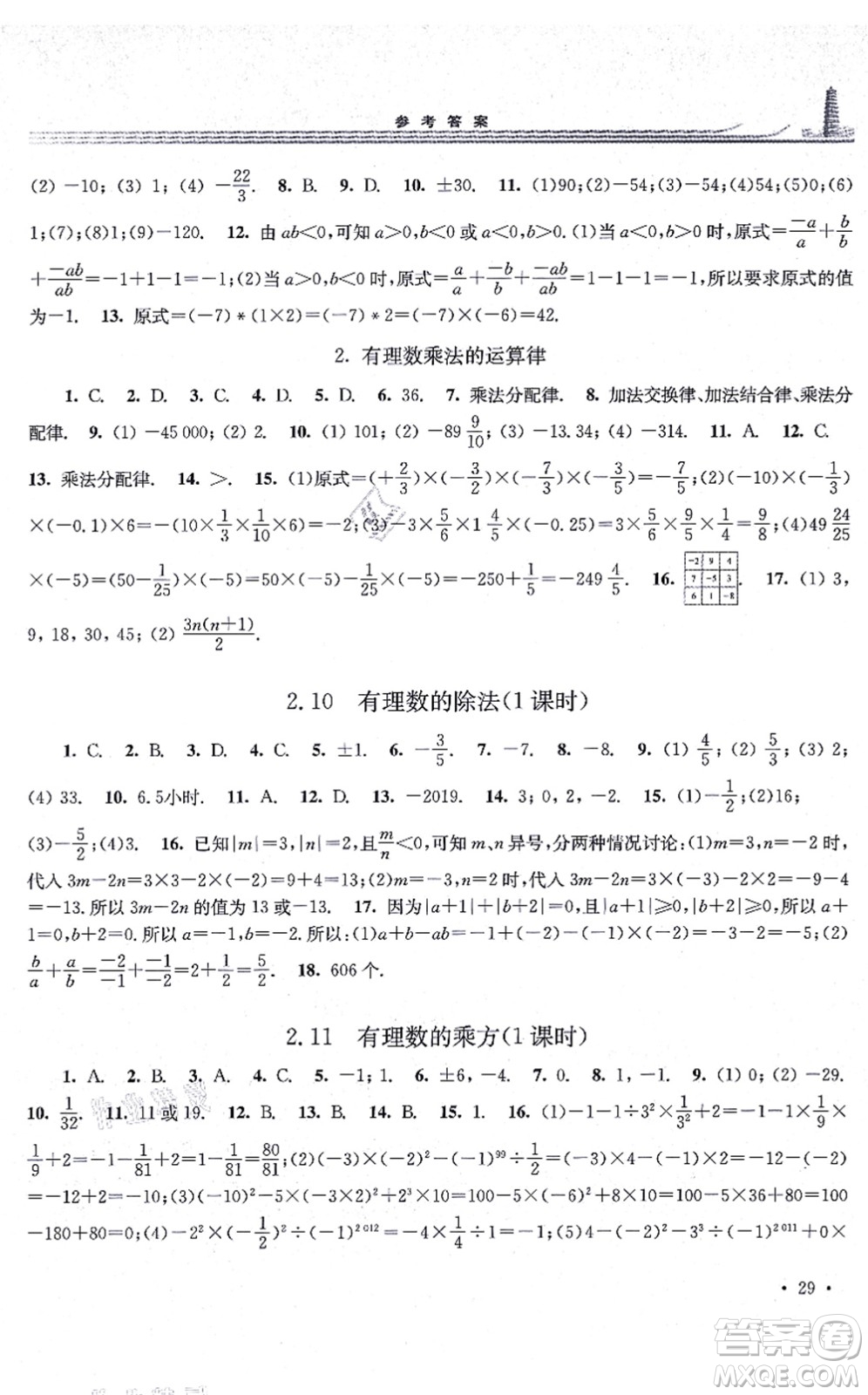 華東師范大學(xué)出版社2021學(xué)習(xí)檢測七年級數(shù)學(xué)上冊華東師大版河南專版答案