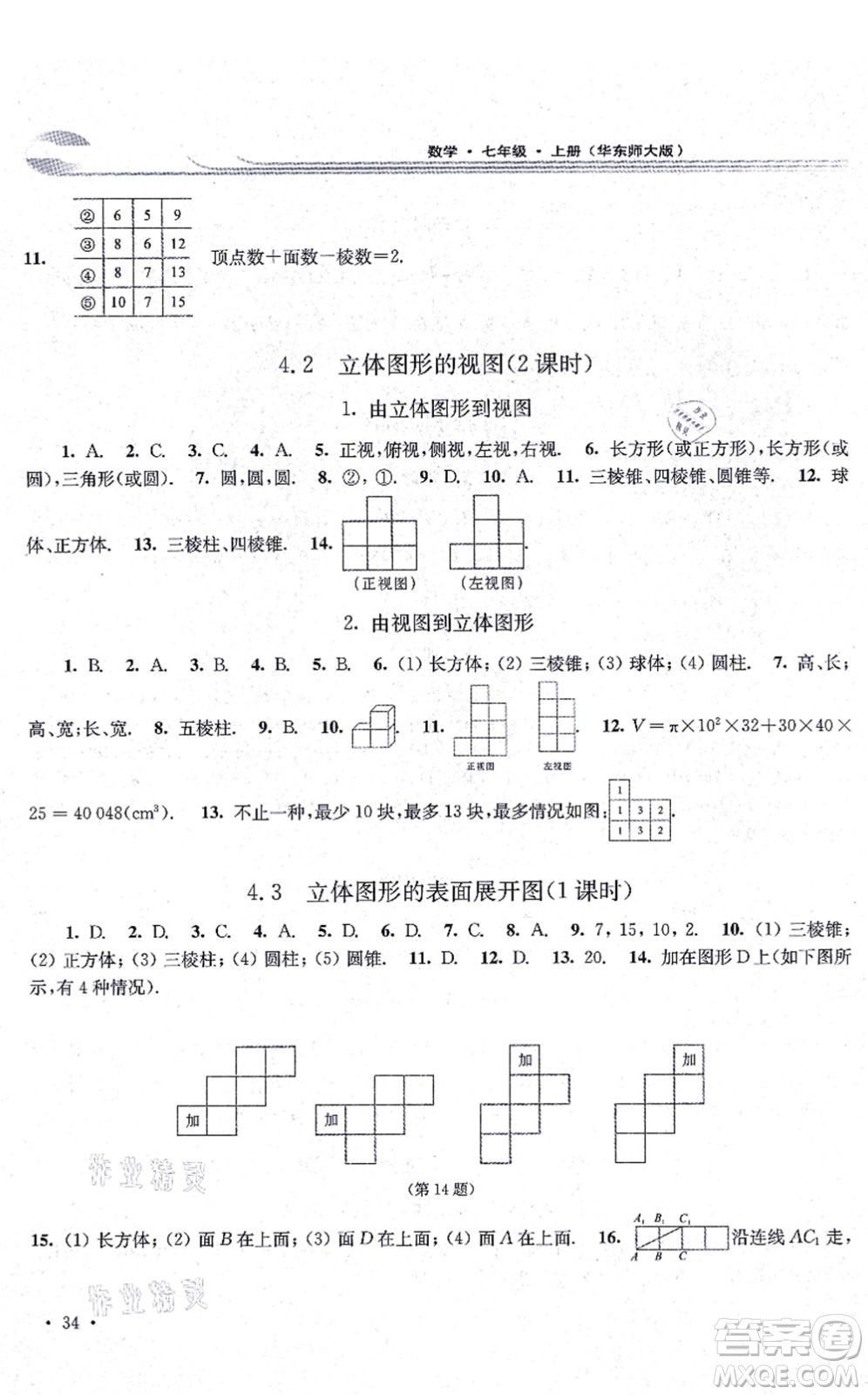 華東師范大學(xué)出版社2021學(xué)習(xí)檢測七年級數(shù)學(xué)上冊華東師大版河南專版答案