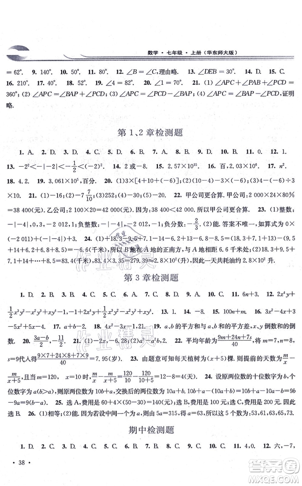 華東師范大學(xué)出版社2021學(xué)習(xí)檢測七年級數(shù)學(xué)上冊華東師大版河南專版答案