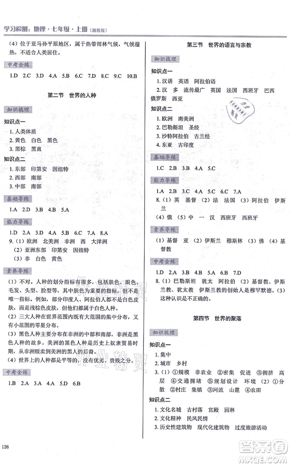 河南大學(xué)出版社2021學(xué)習(xí)檢測七年級(jí)地理上冊(cè)湘教版答案