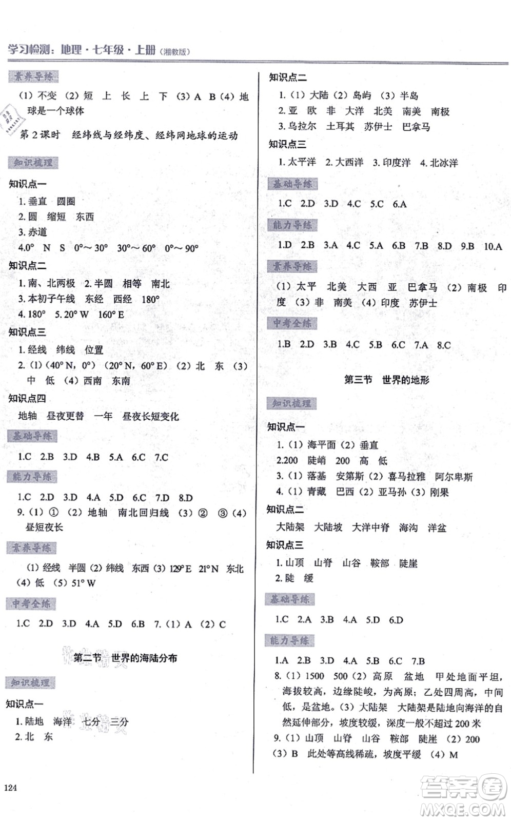 河南大學(xué)出版社2021學(xué)習(xí)檢測七年級(jí)地理上冊(cè)湘教版答案