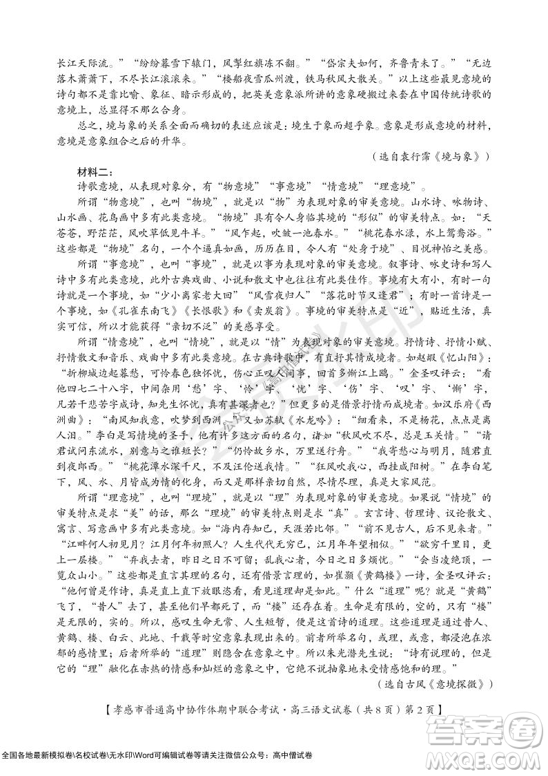2021-2022學(xué)年度上學(xué)期孝感市普通高中協(xié)作體期中聯(lián)合考試高三語(yǔ)文試卷及答案