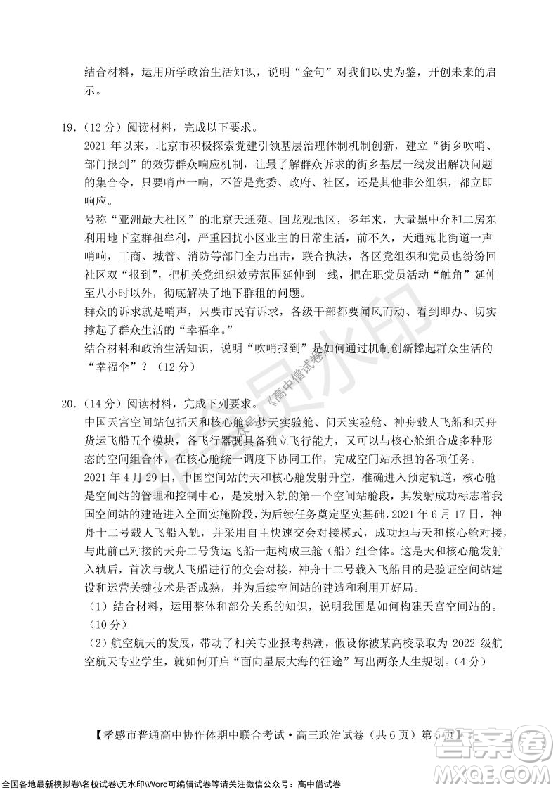 2021-2022學年度上學期孝感市普通高中協(xié)作體期中聯(lián)合考試高三政治試卷及答案