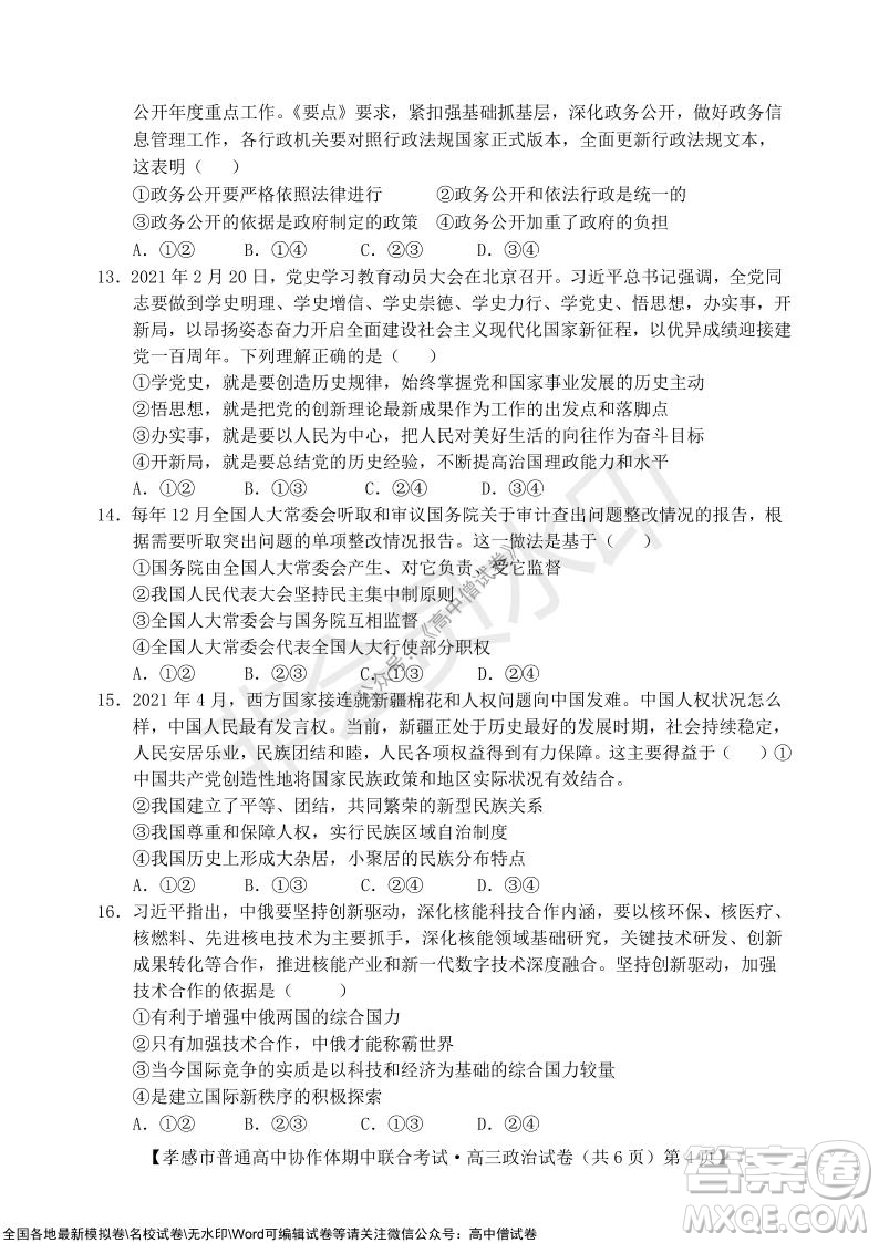 2021-2022學年度上學期孝感市普通高中協(xié)作體期中聯(lián)合考試高三政治試卷及答案