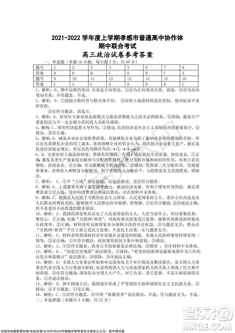 2021-2022學年度上學期孝感市普通高中協(xié)作體期中聯(lián)合考試高三政治試卷及答案