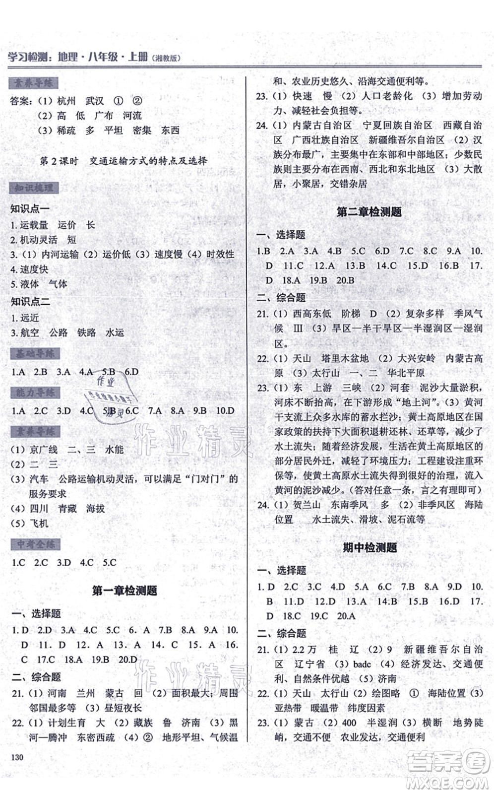 河南大學(xué)出版社2021學(xué)習(xí)檢測(cè)八年級(jí)地理上冊(cè)湘教版答案