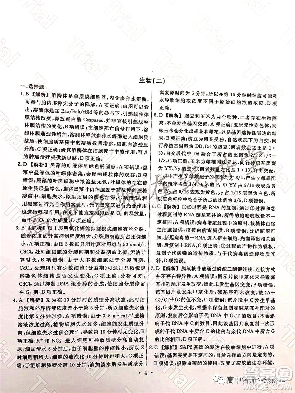 2021-2022學年度高三分科檢測提分卷二生物試題及答案