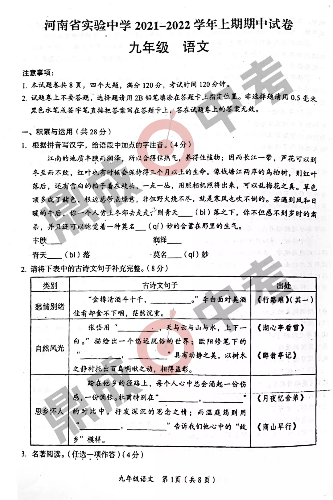 河南省實驗中學2021-2022學年上學期九年級語文期中試卷及答案