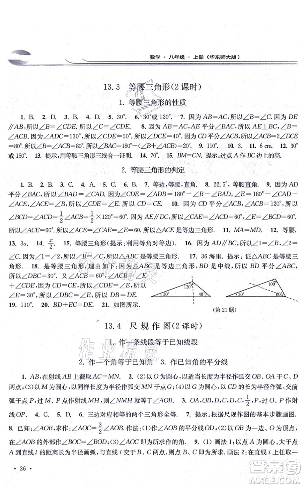 華東師范大學(xué)出版社2021學(xué)習(xí)檢測(cè)八年級(jí)數(shù)學(xué)上冊(cè)華東師大版河南專版答案