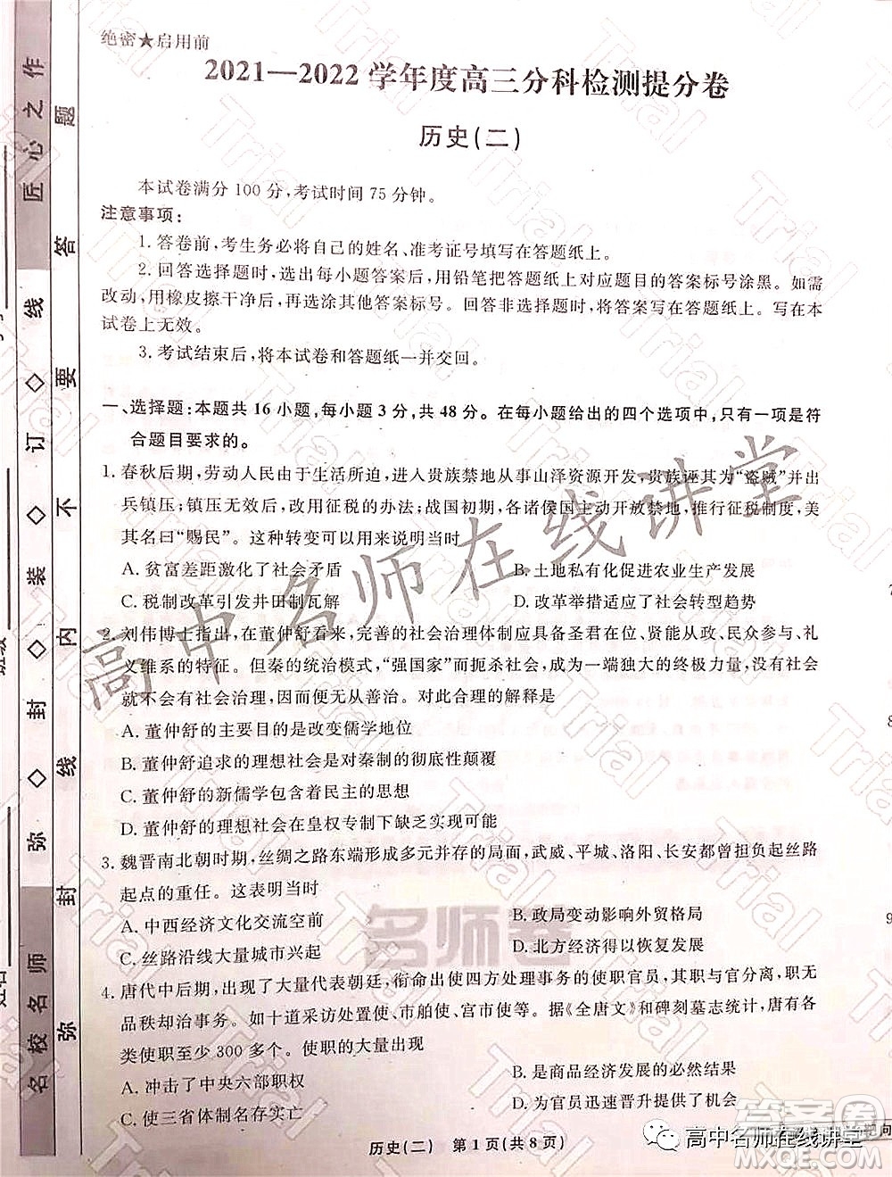 2021-2022學(xué)年度高三分科檢測(cè)提分卷二歷史試題及答案