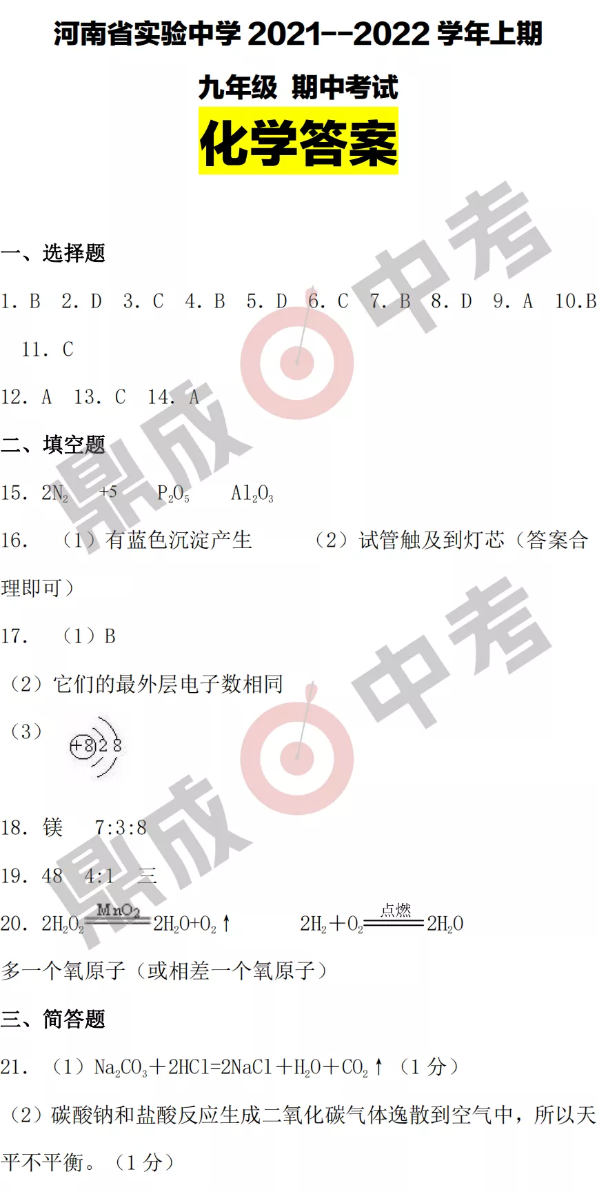 河南省實驗中學2021-2022學年上學期九年級化學期中試卷及答案