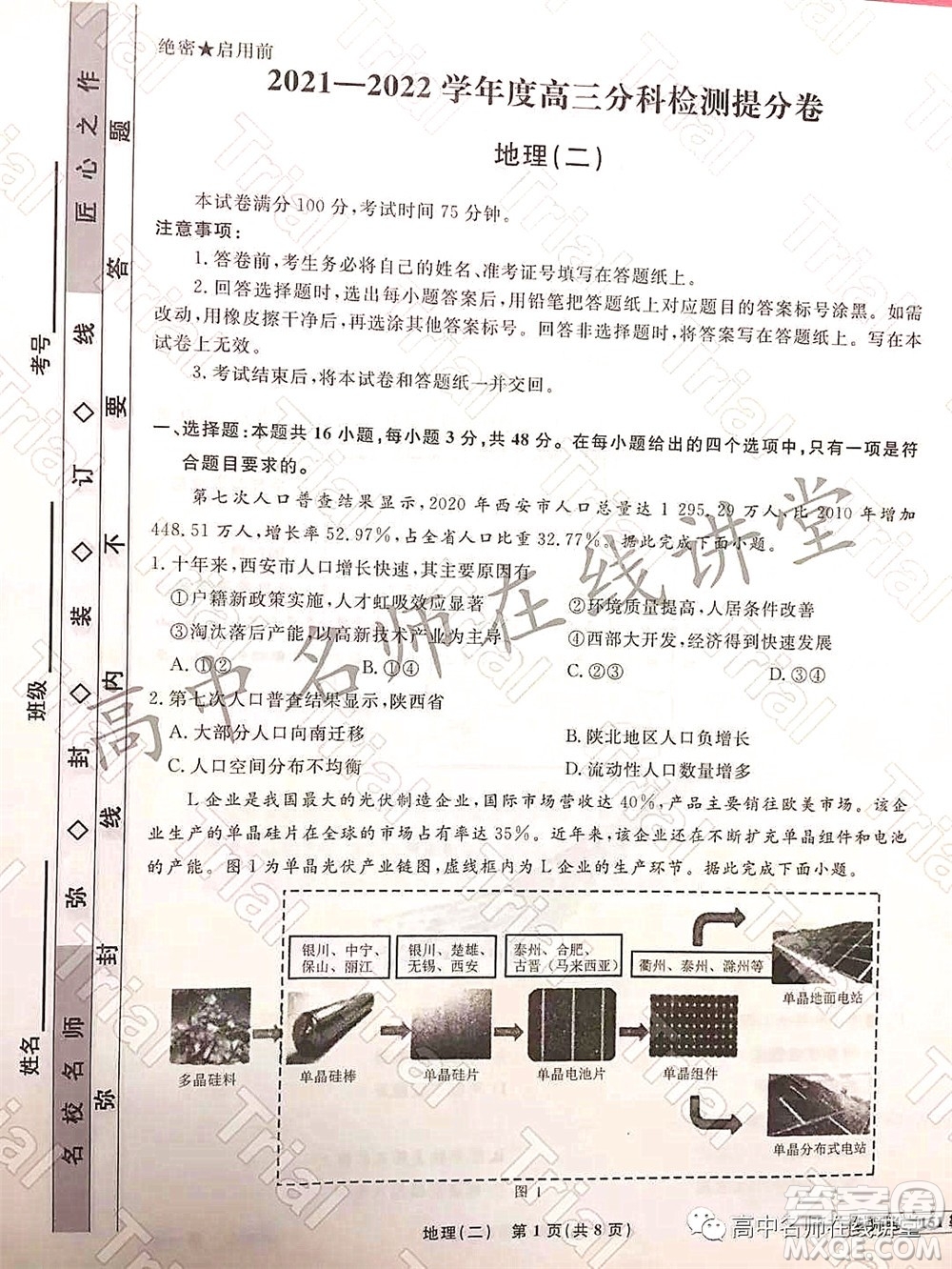 2021-2022學年度高三分科檢測提分卷二地理試題及答案