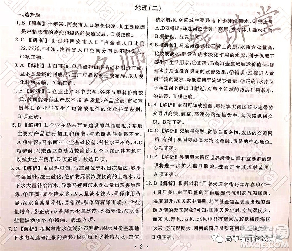 2021-2022學年度高三分科檢測提分卷二地理試題及答案