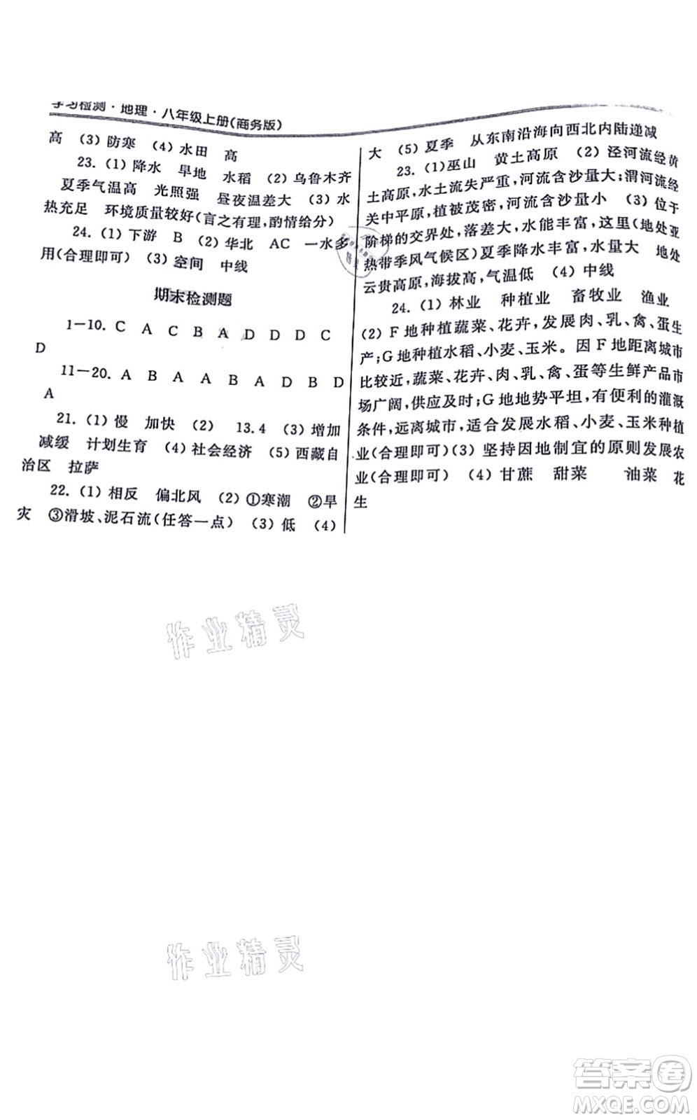 河南大學(xué)出版社2021學(xué)習(xí)檢測八年級地理上冊商務(wù)版答案