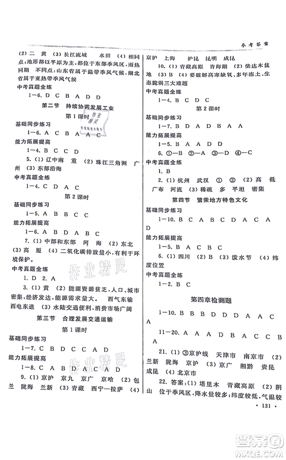 河南大學(xué)出版社2021學(xué)習(xí)檢測八年級地理上冊商務(wù)版答案