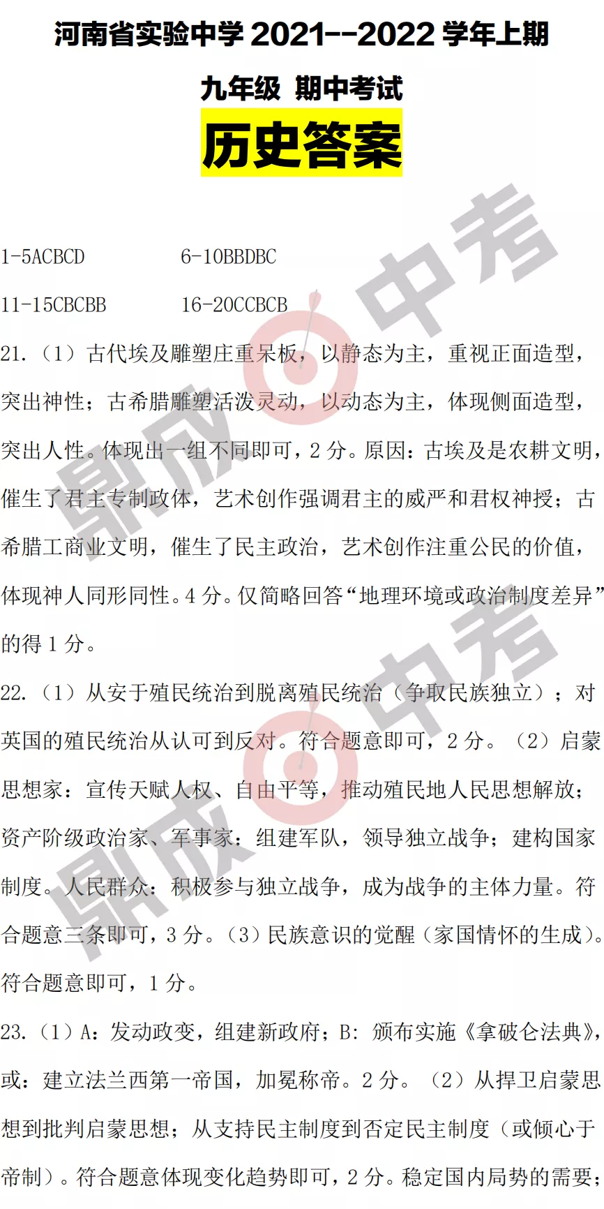 河南省實驗中學2021-2022學年上學期九年級歷史期中試卷及答案
