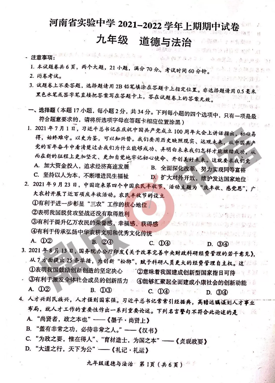 河南省實驗中學2021-2022學年上學期九年級道德與法治期中試卷及答案
