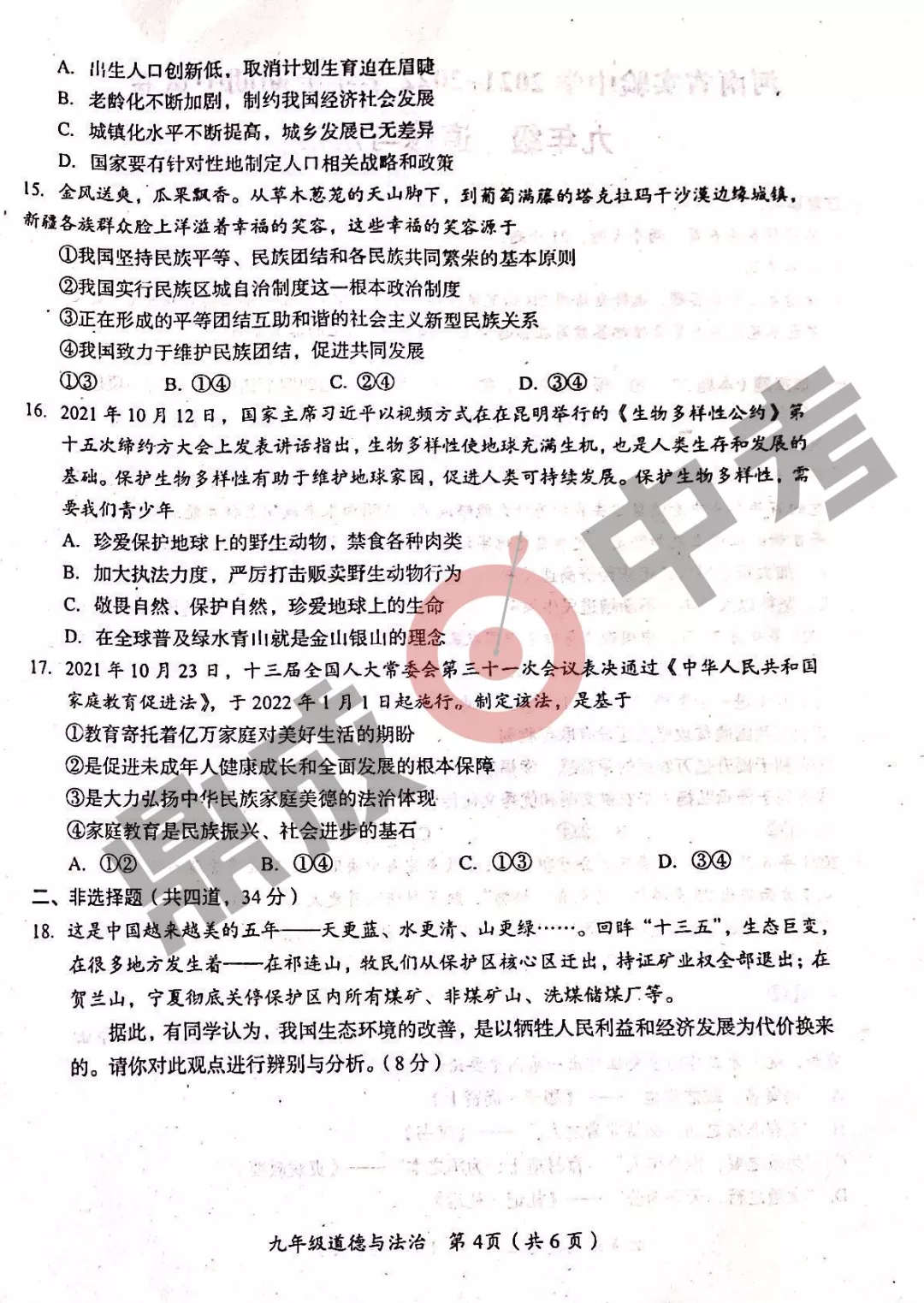 河南省實驗中學2021-2022學年上學期九年級道德與法治期中試卷及答案