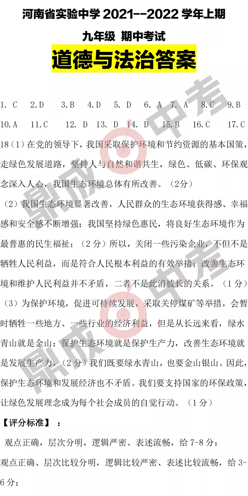 河南省實驗中學2021-2022學年上學期九年級道德與法治期中試卷及答案