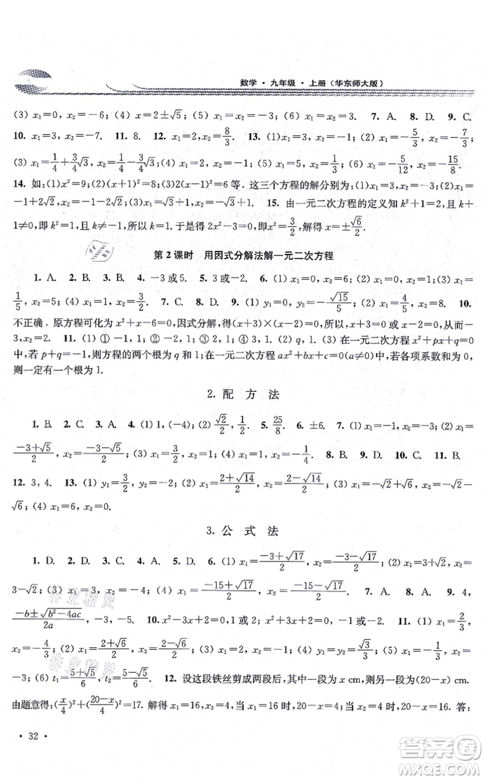 華東師范大學出版社2021學習檢測九年級數學上冊華東師大版河南專版答案