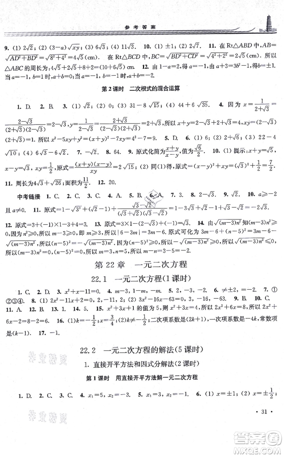 華東師范大學出版社2021學習檢測九年級數學上冊華東師大版河南專版答案