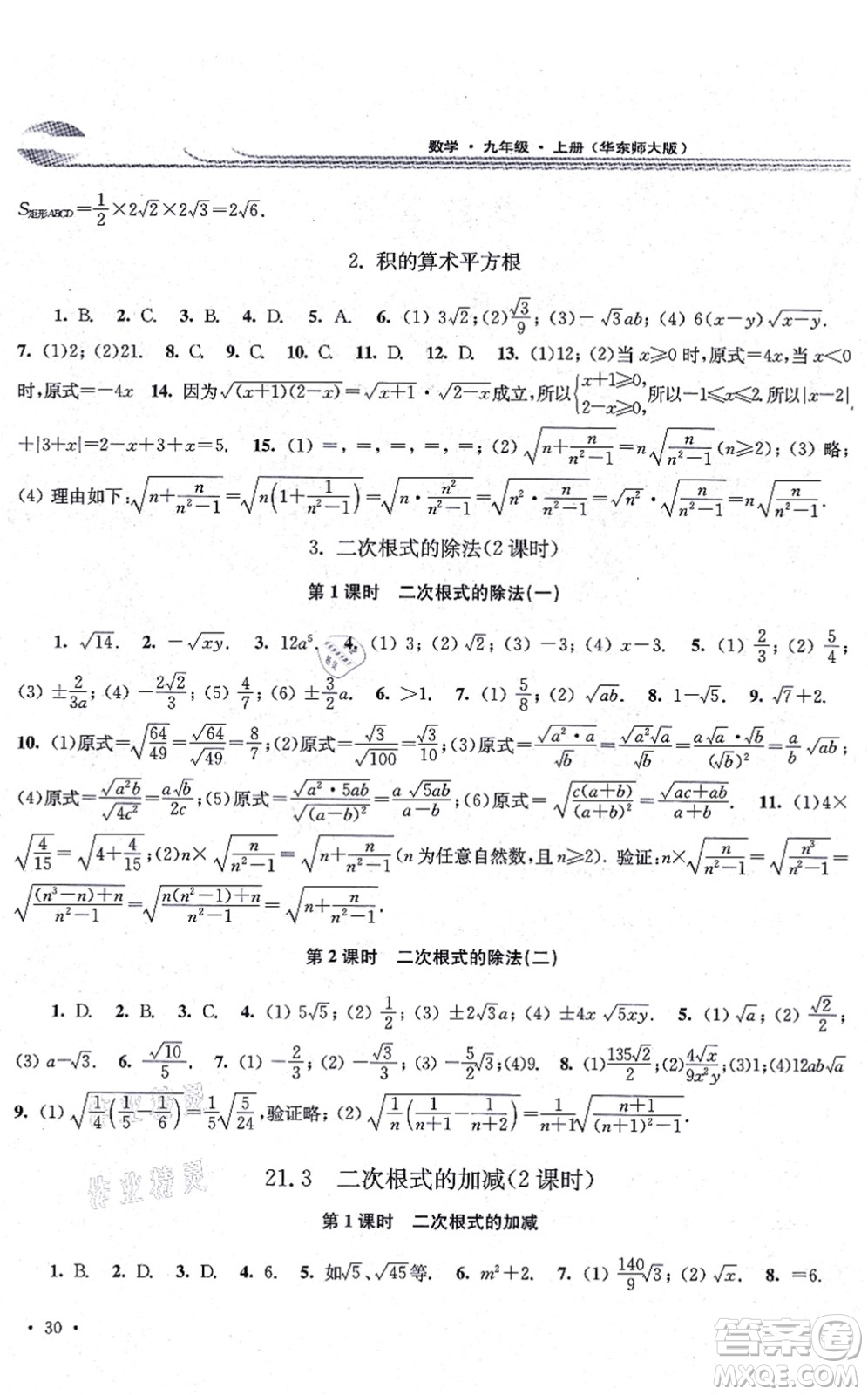 華東師范大學出版社2021學習檢測九年級數學上冊華東師大版河南專版答案