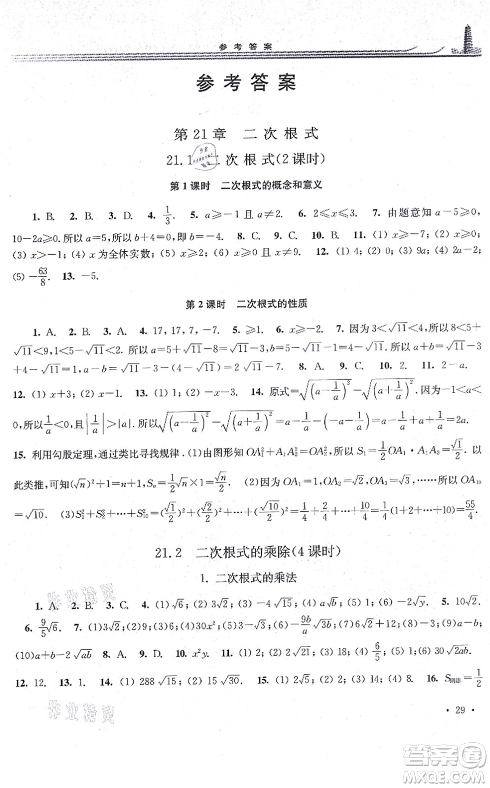 華東師范大學出版社2021學習檢測九年級數學上冊華東師大版河南專版答案