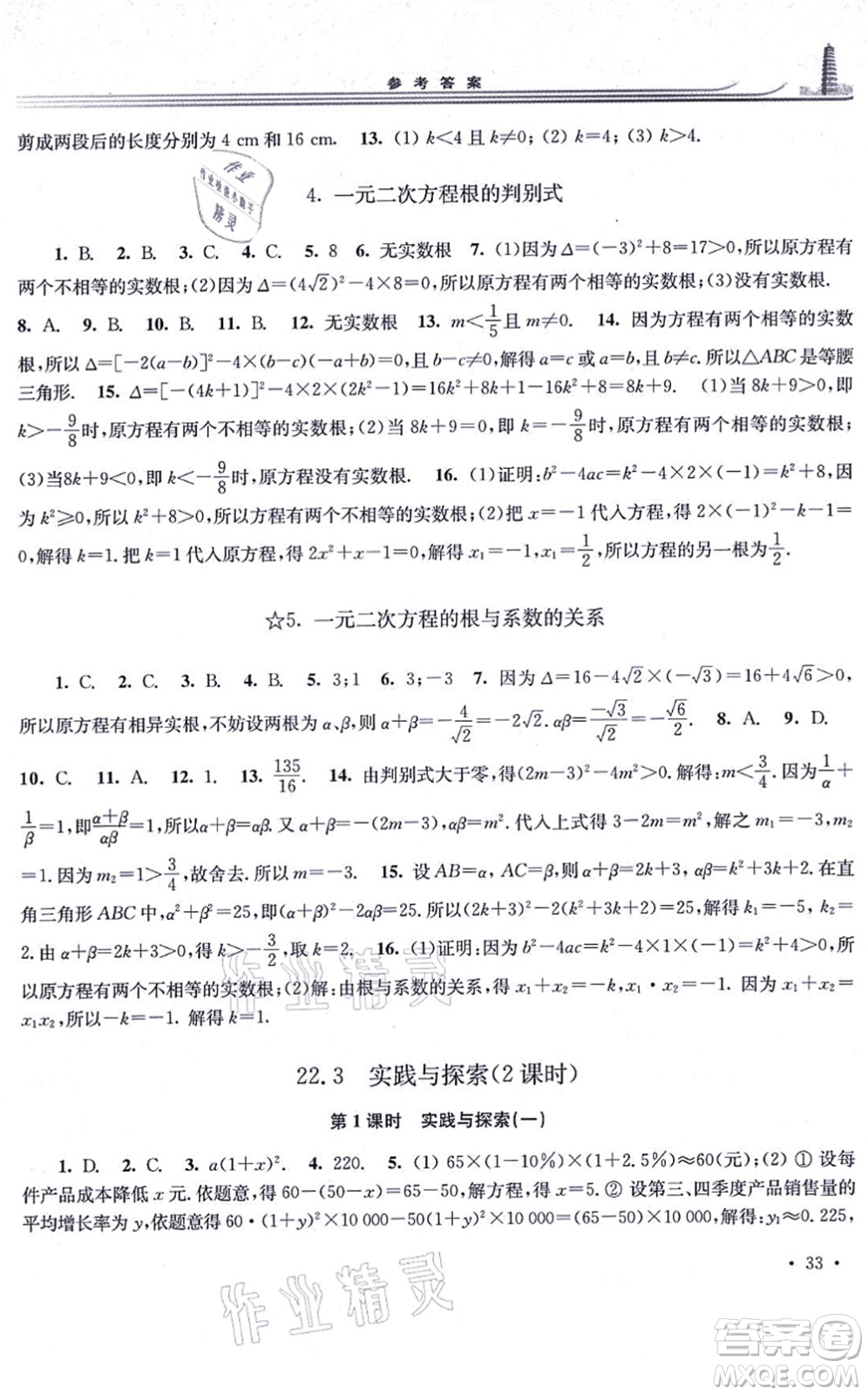 華東師范大學出版社2021學習檢測九年級數學上冊華東師大版河南專版答案