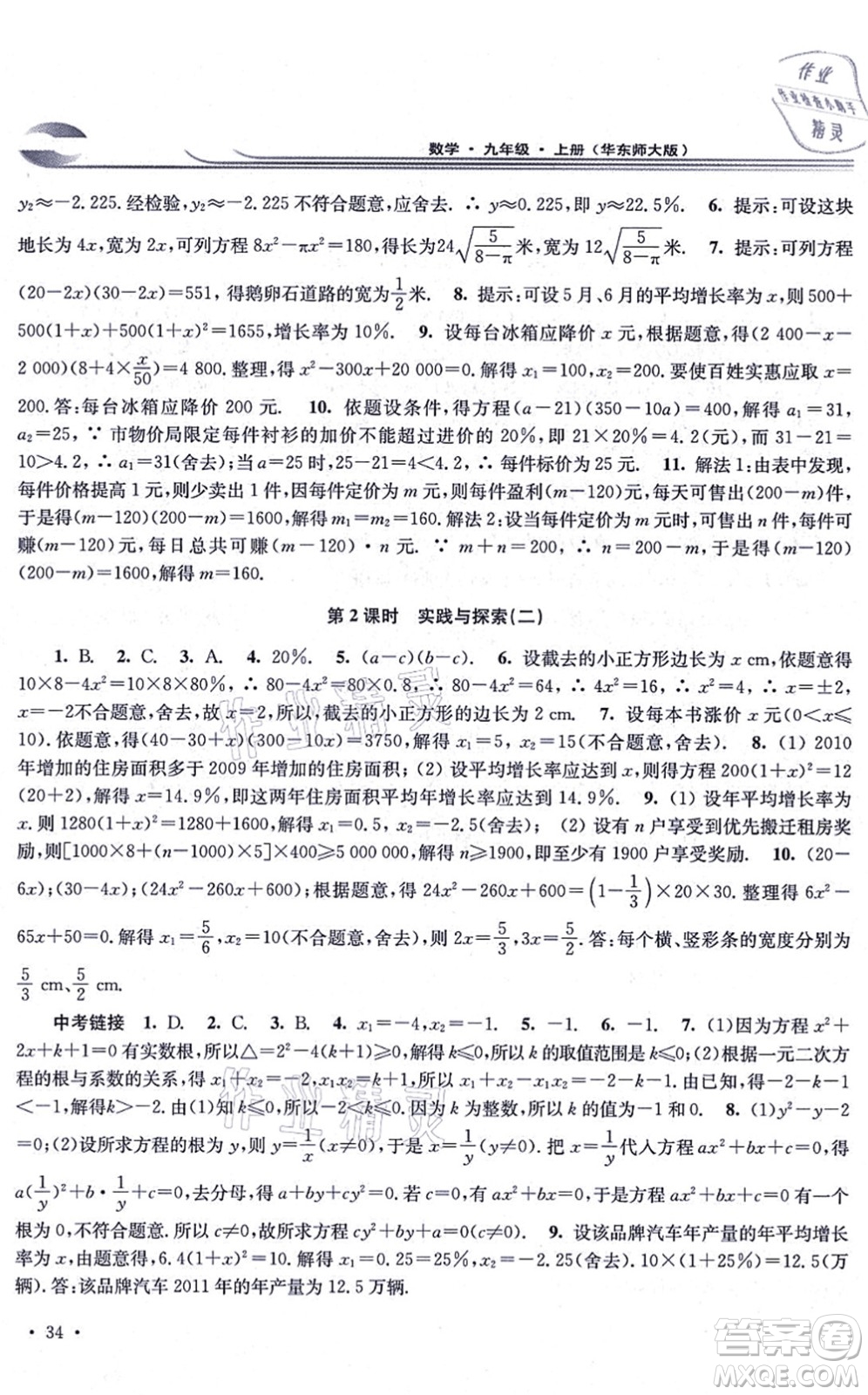 華東師范大學出版社2021學習檢測九年級數學上冊華東師大版河南專版答案